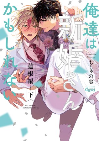 俺達は新婚さんかもしれない 蓮根編（下）（単品）