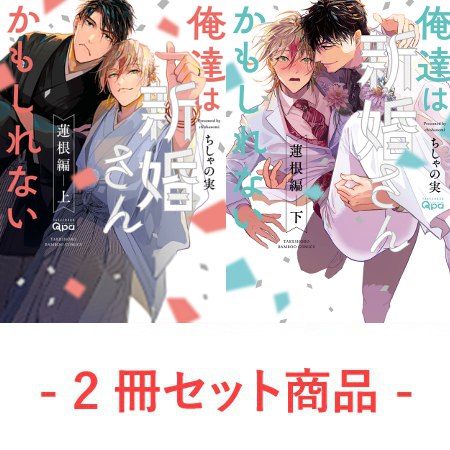【2冊セット商品】『俺達は新婚さんかもしれない 蓮根編（上）+（下）』
