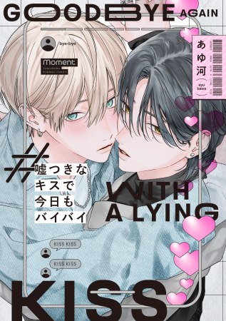 嘘つきなキスで今日もバイバイ【有償特典・スライドアクリルキーホルダー】