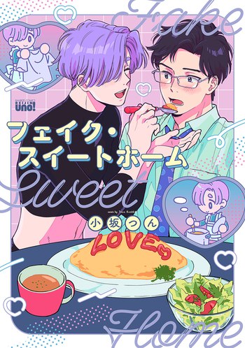 フェイク・スイートホーム