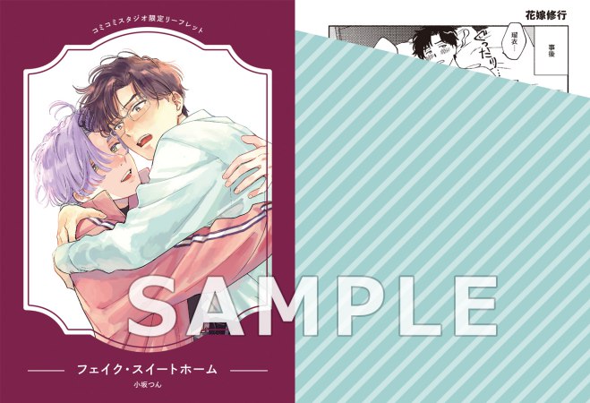 フェイク・スイートホーム