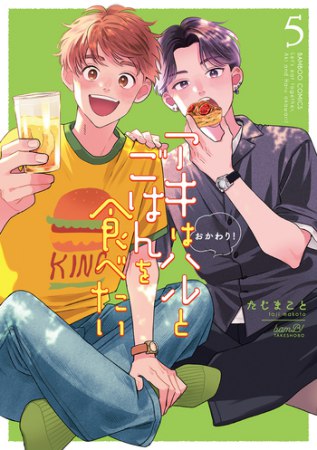 アキはハルとごはんを食べたい おかわり！（5）