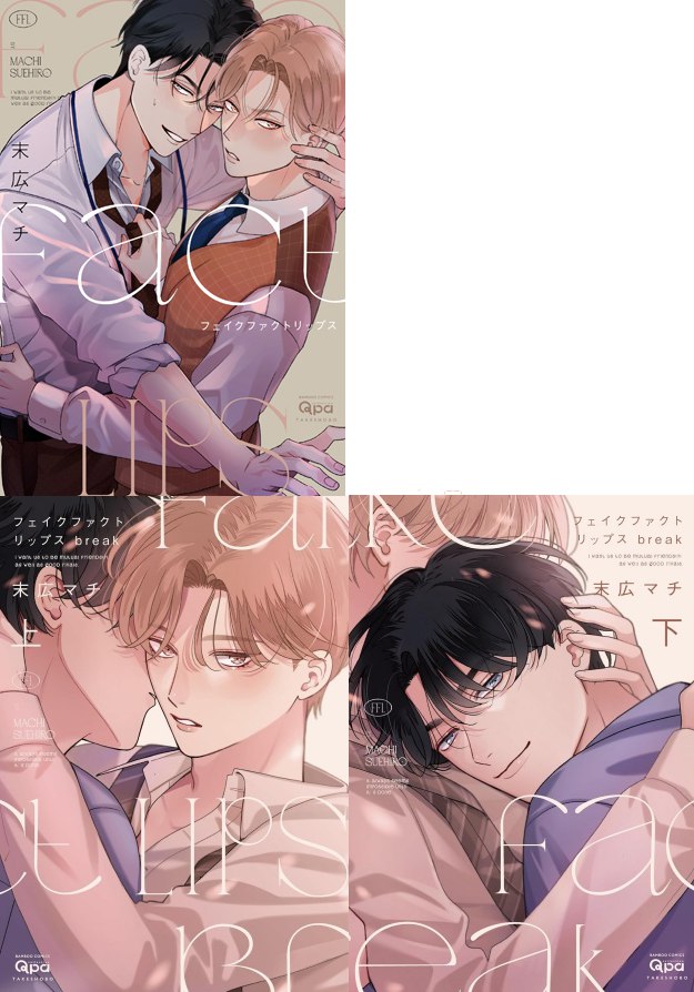 【3冊セット商品】フェイクファクトリップス 〈コミック3冊＋break（下）有償特典アクリルカードセット〉 【『フェイクファクトリップス』実写ドラマ化記念フェア】