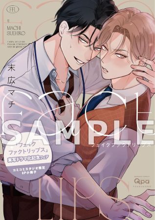 【3冊セット商品】フェイクファクトリップス 〈コミック3冊＋break（下）有償特典アクリルカードセット〉 【『フェイクファクトリップス』実写ドラマ化記念フェア】