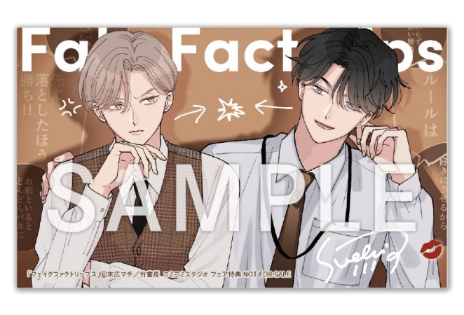 【3冊セット商品】フェイクファクトリップス 〈コミック3冊＋break（下）有償特典アクリルカードセット〉 【『フェイクファクトリップス』実写ドラマ化記念フェア】