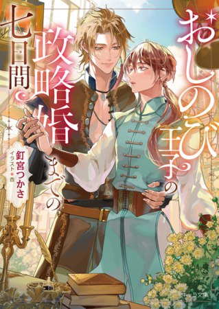 おしのび王子の政略婚までの七日間【有償特典・アクリルコースター】