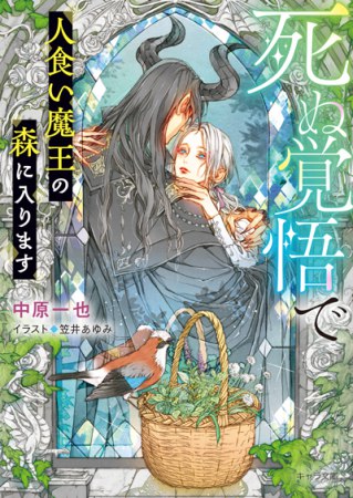 死ぬ覚悟で人食い魔王の森に入ります【有償特典・アクリルコースター】