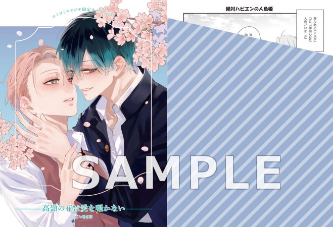 高嶺の花は愛を囁かない