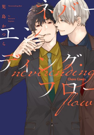 ネバーエンディング・フロー【有償特典・アクリルコースター】