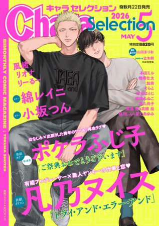 Ｃｈａｒａ Ｓｅｌｅｃｔｉｏｎ 2026年5月号