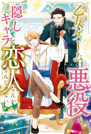 乙女ゲームの悪役が、隠しキャラを恋人になんかするもんじゃない　小説（単品）