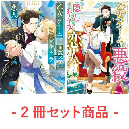 【2冊セット商品】『乙女ゲームの悪役が、隠しキャラを恋人になんかするもんじゃない（2）（単品）』＋『乙女ゲームの悪役が、隠しキャラを恋人になんかするもんじゃない　小説（単品）』
