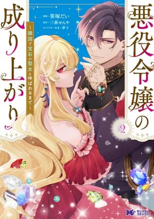 悪役令嬢の成り上がり～隣国で宝石の聖女と呼ばれるまで～（2）