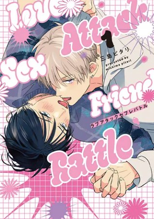 ラブアタックセフレバトル（1）