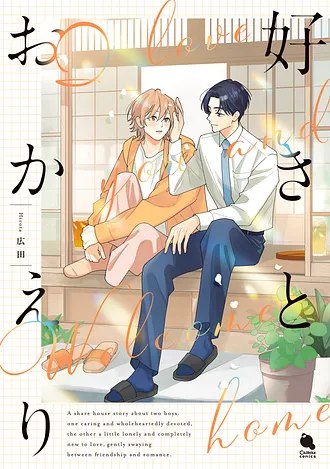 好きとおかえり【チルシェコミックス3周年フェア・対象商品】