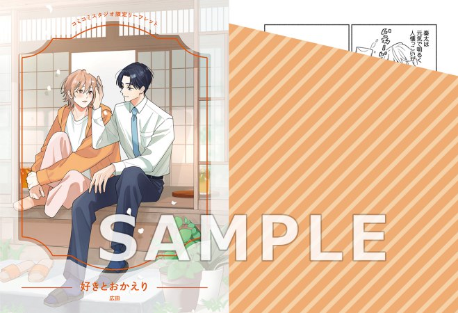 好きとおかえり【チルシェコミックス3周年フェア・対象商品】