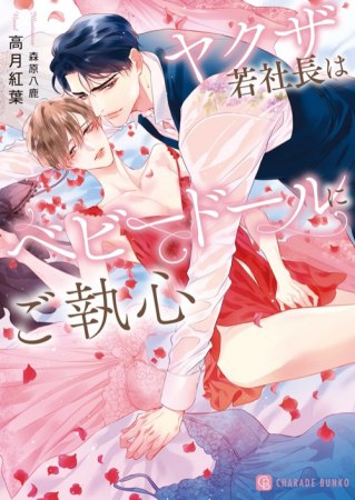 ヤクザ若社長はベビードールにご執心