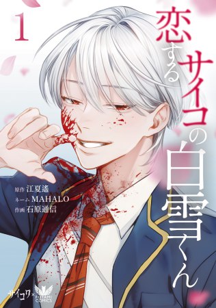 恋するサイコの白雪くん（1）（単品）