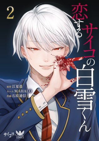 恋するサイコの白雪くん（2）（単品）