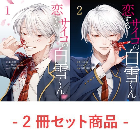 【2冊セット商品】『恋するサイコの白雪くん（1）+（2）』