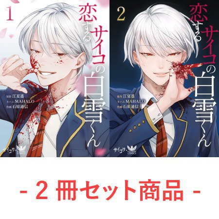 【2冊セット商品】『恋するサイコの白雪くん（1）+（2）』