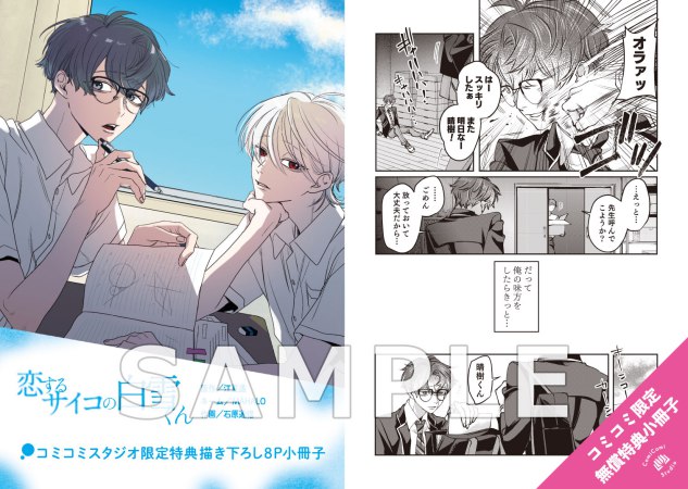 【2冊セット商品】『恋するサイコの白雪くん（1）+（2）』