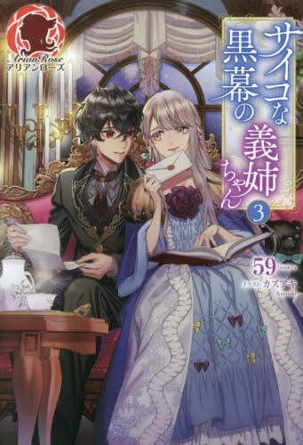 サイコな黒幕の義姉ちゃん（3）