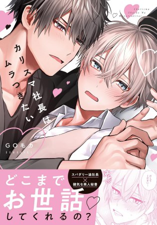 カリスマ社長はムラつきたい【予約キャンペーン対象外・4/22から受付開始】