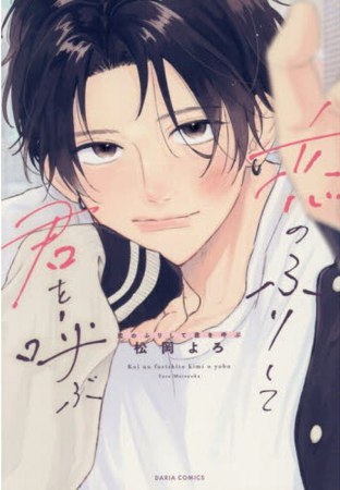 恋のふりして君を呼ぶ【有償特典・小冊子】【2026年上半期コミコミ大収穫祭！・対象商品】