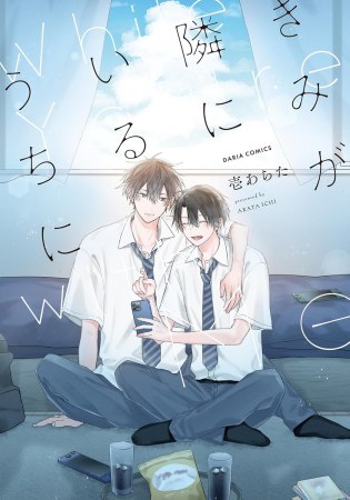 きみが隣にいるうちに（単品）