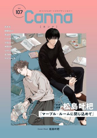 オリジナルボーイズラブアンソロジーCanna（107）