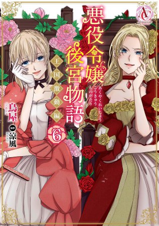悪役令嬢後宮物語～王国激動編～（6）
