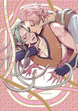 人間の勇者に快楽を植えつけられてしまう触手魔族の話（単品）