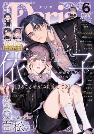 Ｄａｒｉａ ダリア2026年6月号