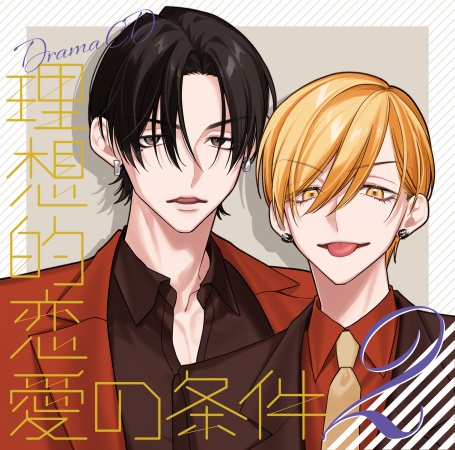 ドラマCD 理想的恋愛の条件 Vol.2