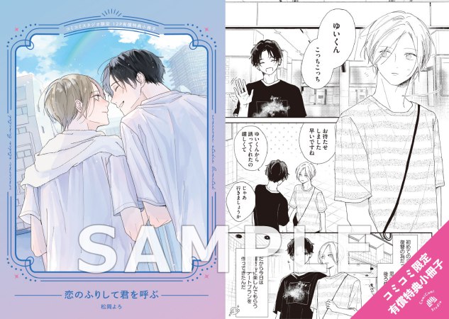 恋のふりして君を呼ぶ【有償特典・小冊子】【4/21締切！予約キャンペーン特典：複製原画ペーパー】