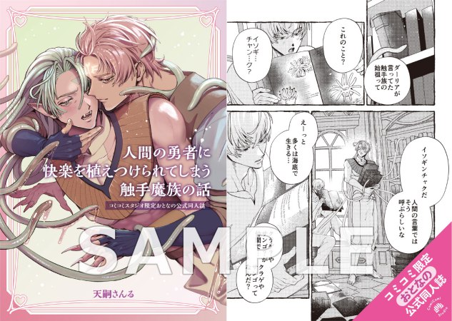 人間の勇者に快楽を植えつけられてしまう触手魔族の話【有償特典・おとなの公式同人誌】