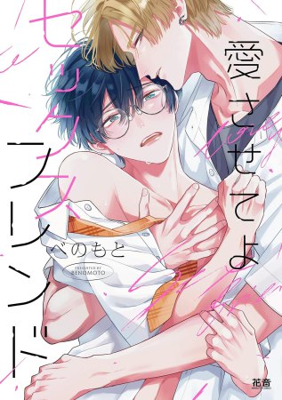 愛させてよセックスフレンド【有償特典・おとなの公式同人誌＋アクリルコースター】