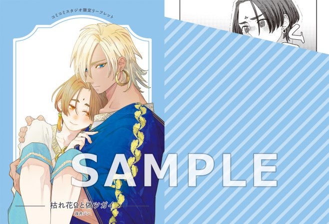 枯れ花Ωと偽ツガイ