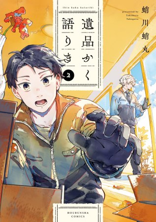 遺品かく語りき（2）