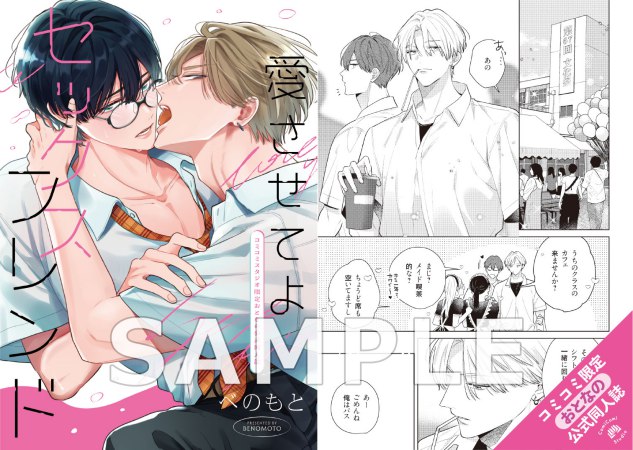 愛させてよセックスフレンド【有償特典・おとなの公式同人誌＋アクリルコースター】