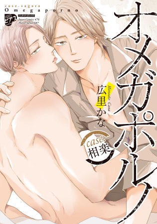 オメガポルノcase.相楽（単品）【4/10締切！予約キャンペーン(抽選)】