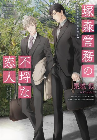 塚森常務の不埒な恋人