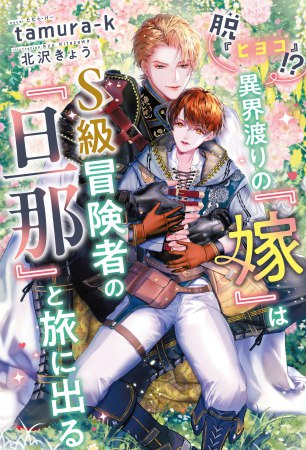 脱『ヒヨコ』！？　異界渡りの『嫁』はＳ級冒険者の『旦那』と旅に出る