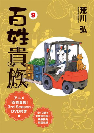 百姓貴族（9） アニメ3rd Season DVD付き 特装版