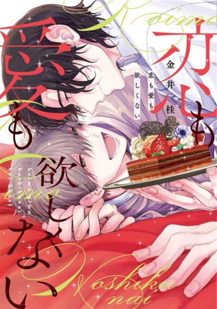 恋も愛も欲しくない【有償特典・アクリルコースター】