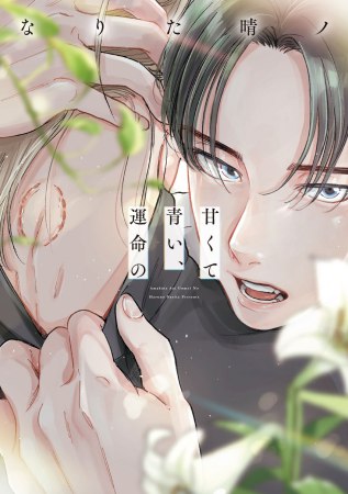 甘くて青い、運命の