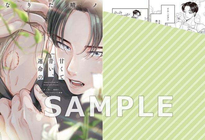 甘くて青い、運命の