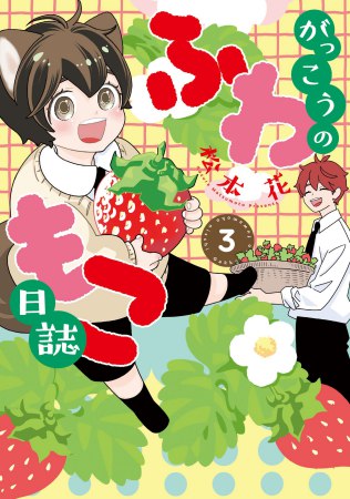 がっこうのふわもこ日誌（3）