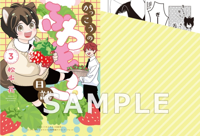 がっこうのふわもこ日誌（3）